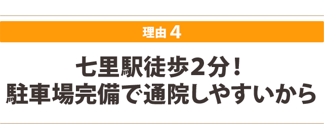 七里駅徒歩2分!駐車場完備で通院しやすいから
