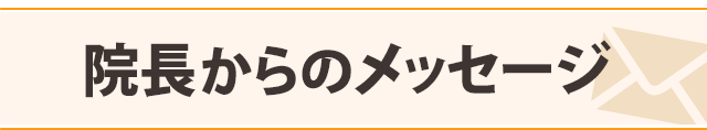 院長からのメッセージ