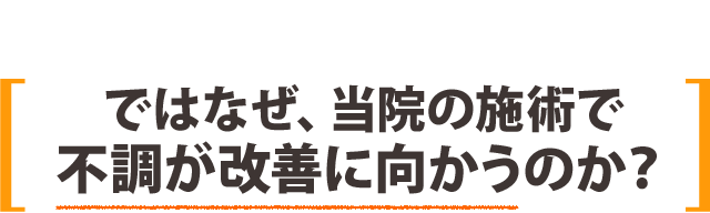 ではなぜ、当院の施術で不調が改善に向かうのか?