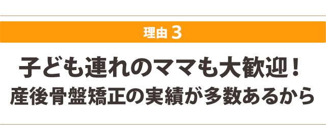 子ども連れのママも大歓迎!産後骨盤矯正の実績が多数あるから
