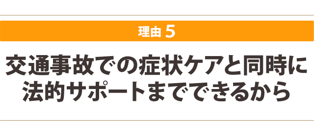 交通事故での症状ケアと同時に法的サポートまでできるから