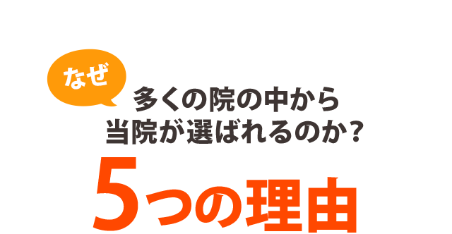 なぜ、多くの整骨院の中から当院が選ばれるのか? 5つの理由