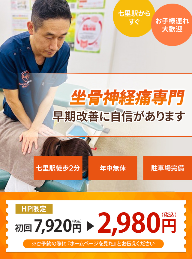 坐骨神経痛専門の施術