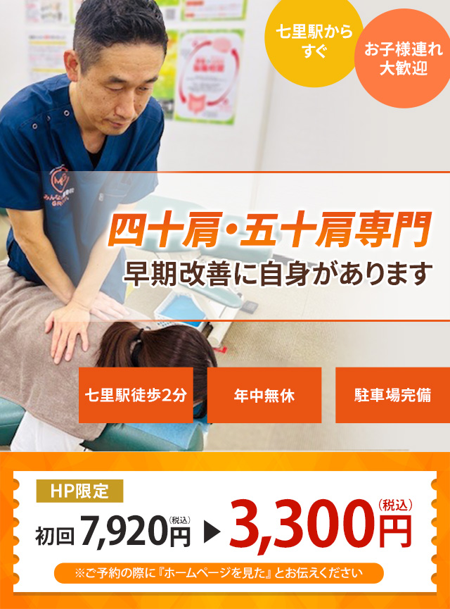 四十肩五十肩専門の施術