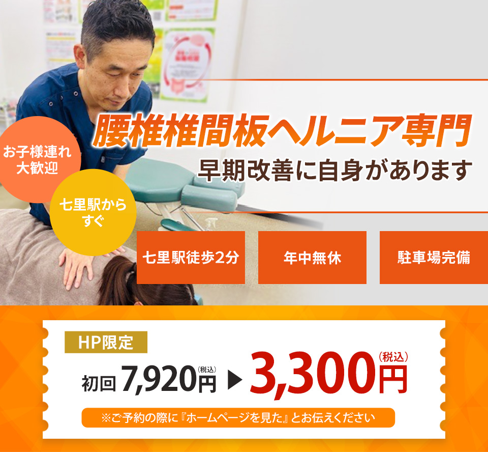 椎間板ヘルニア専門の施術、早期改善に自信があります