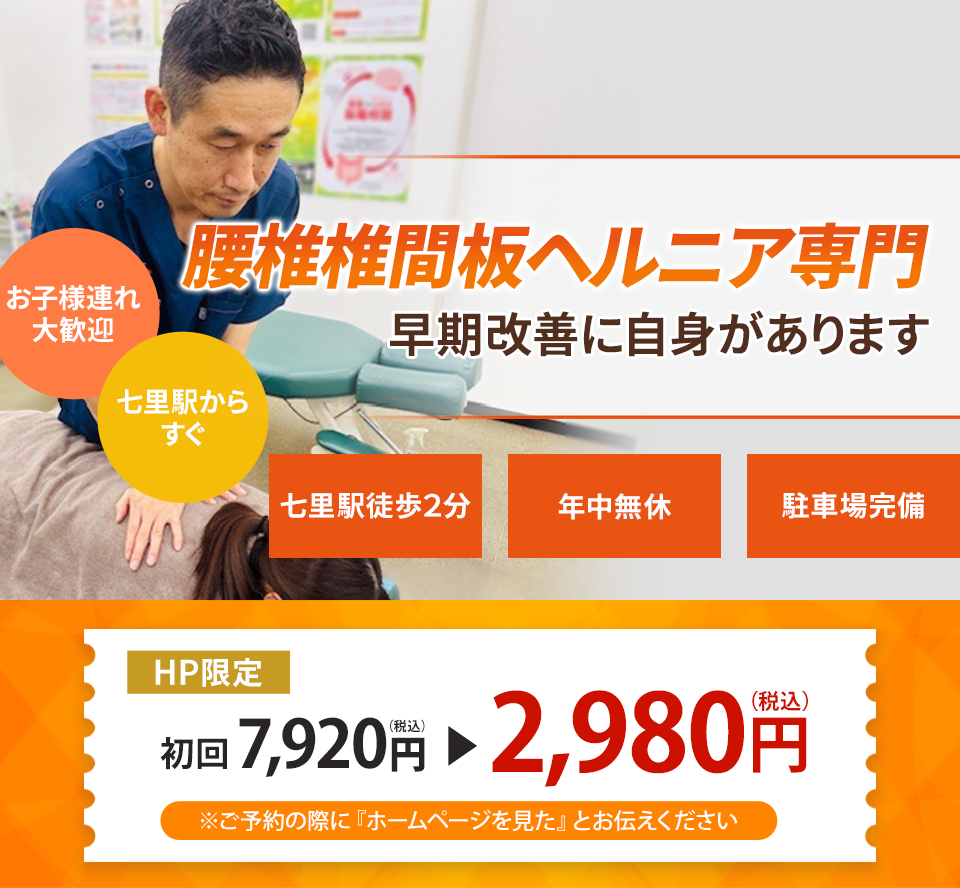椎間板ヘルニア専門の施術、早期改善に自信があります