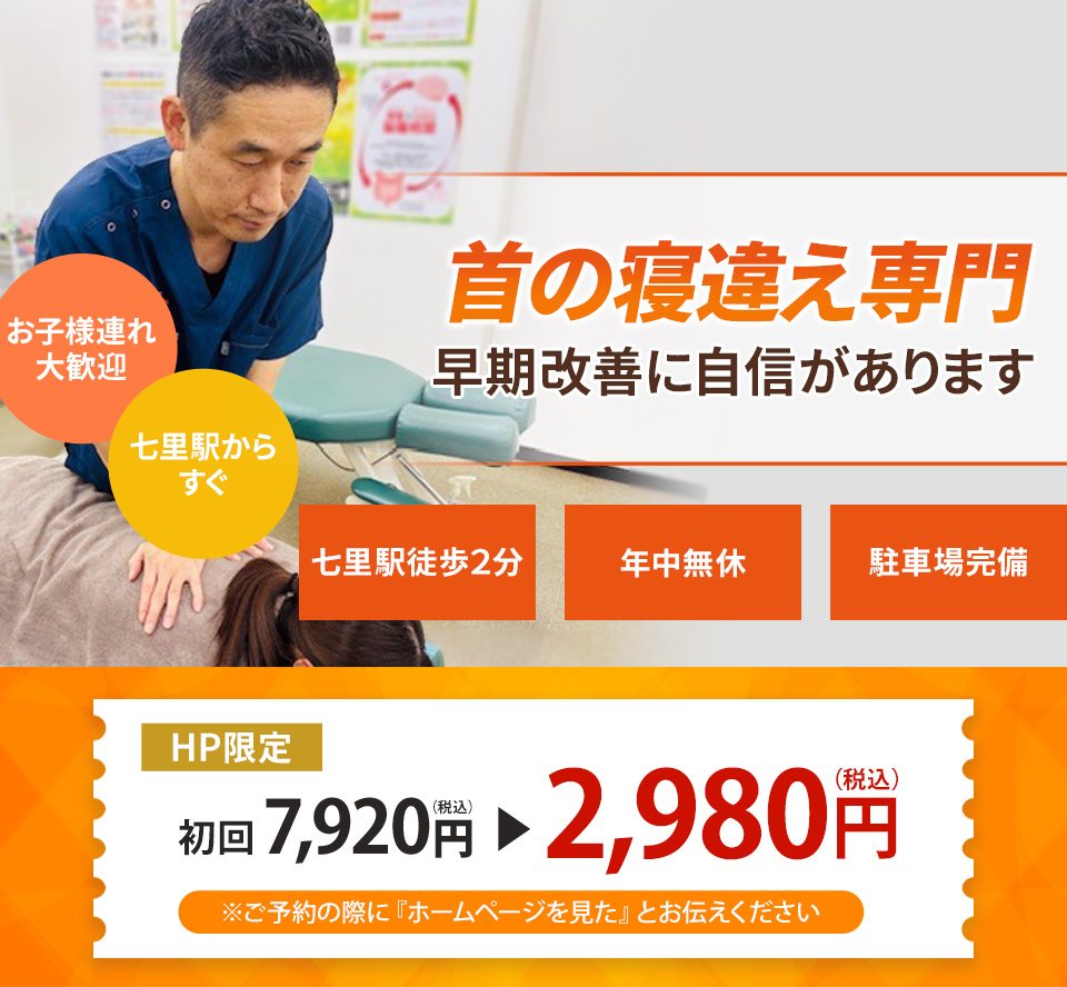 首の寝違え専門の施術