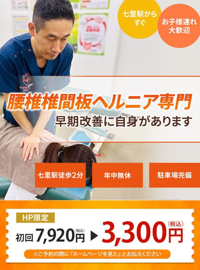 椎間板ヘルニア専門の施術、早期改善に自信があります
