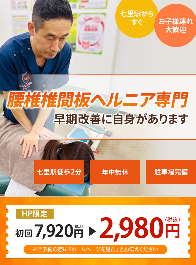 椎間板ヘルニア専門の施術、早期改善に自信があります