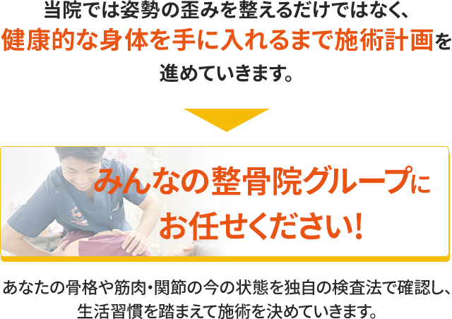 みんなの整骨院グループに お任せください!